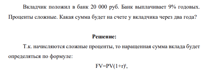 Вкладчик положил в банк 20 000 руб. Банк выплачивает 9% годовых. Проценты сложные. Какая сумма будет на счете у вкладчика через два года?