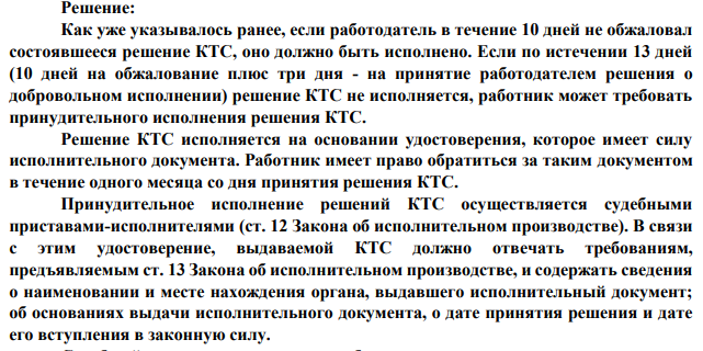6. Бухгалтер Гаврилова была уволена с работы по п.7 ст.81 ТК РФ в связи с утратой доверия со стороны работодателя. Решением КТС она была восстановлена на работе. Поскольку работодатель решение КТС не оспорил, но и не исполнил, Гавриловой было выдано удостоверение, которое она предъявила в службу судебных приставовисполнителей для принудительного исполнения решения КТС.