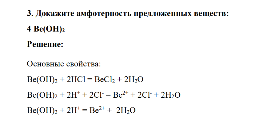 Докажите амфотерность предложенных веществ: 4 Be(OH)2