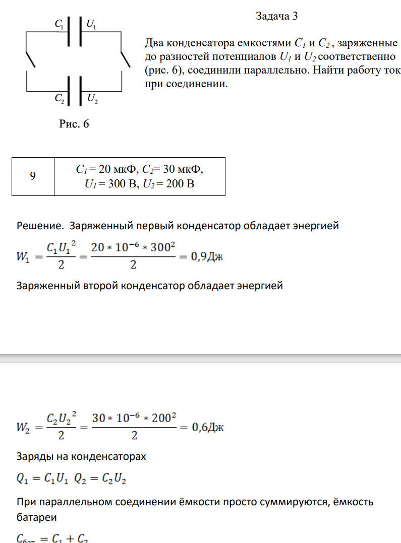 Два конденсатора емкостями C1 и C2 , заряженные до разностей потенциалов U1 и U2 соответственно (рис. 6), соединили параллельно. Найти работу тока при соединении. 9 C1 = 20 мкФ, C2= 30 мкФ, U1 = 300 В, U2 = 200 В