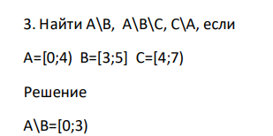 Найти А\В, А\В\С, С\А, если А=[0;4) B=[3;5] C=[4;7)