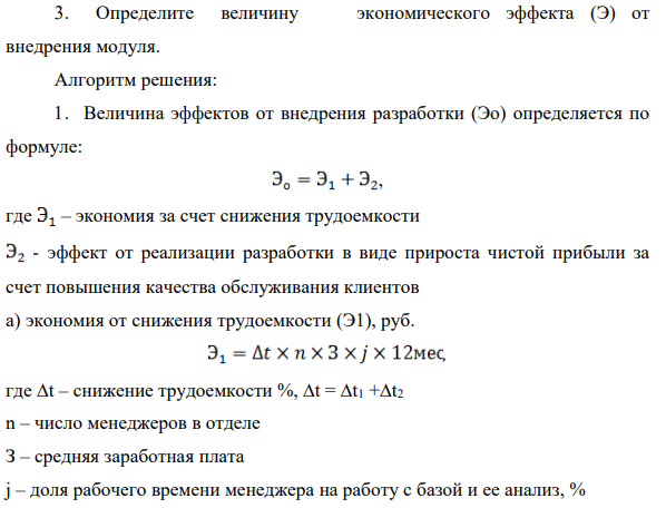 Оценка эффективности внедрения информационной системы методом приведенных затрат Рассчитать экономический эффект от внедрения модуля информационной системы «Автоматизация расчетов с клиентами» с учетом следующих условий:  1. Предполагается, что в результате внедрения разработанного модуля будут получены эффекты: