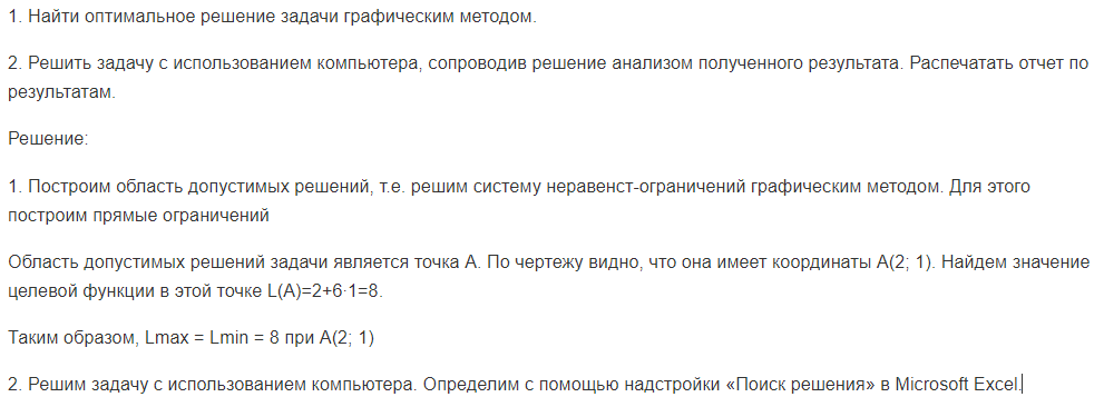 1. Найти оптимальное решение задачи графическим методом. 2. Решить задачу с использованием компьютера, сопроводив решение анализом полученного результата.