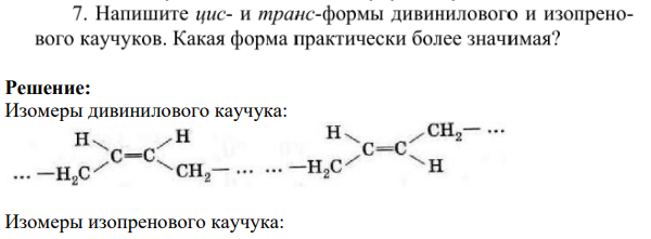 напишите цис и транс формы дивинилового и изопренрвого каучуков