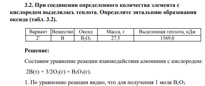 При соединении определенного количества элемента с кислородом выделилась теплота. Определите энтальпию образования оксида