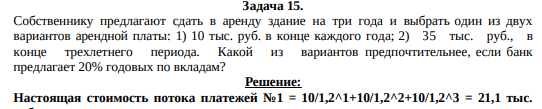 Собственнику предлагают сдать в аренду здание на три года и выбрать один из двух вариантов арендной платы: 1) 10 тыс. руб. в конце каждого года; 2) 35 тыс. руб., в конце трехлетнего периода. Какой из вариантов предпочтительнее, если банк предлагает 20% годовых по вкладам?