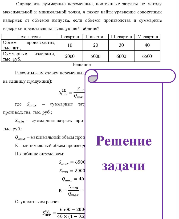 Определить суммарные переменные, постоянные затраты по методу максимальной и минимальной точки, а также найти уравнение совокупных издержек от объемов выпуска, если объемы производства и суммарные издержки представлены в следующей таблице? Показатели I квартал II квартал III квартал IV