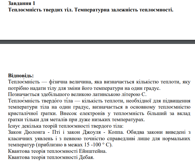 Теплоємність твердих тіл. Температурна залежність теплоємності.