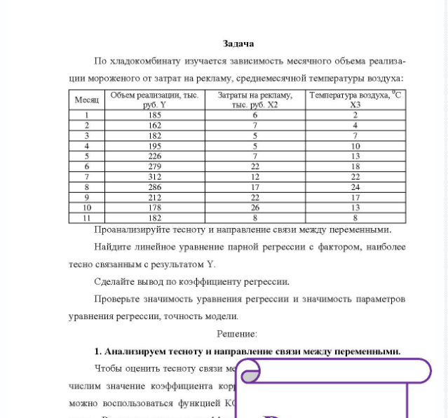 Задача По хладокомбинату изучается зависимость месячного объема реализа- ции мороженого от затрат на рекламу, среднемесячной температуры воздуха: Месяц Объем реализации, тыс. руб. Y 185 162 182 195 226 279 Затраты на рекламу, тыс. руб. X2