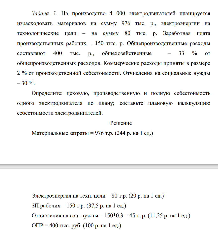 На производство 4 000 электродвигателей планируется израсходовать материалов на сумму 976 тыс. р., электроэнергии на технологические цели – на сумму 80 тыс. р. Заработная плата производственных рабочих – 150 тыс. р.