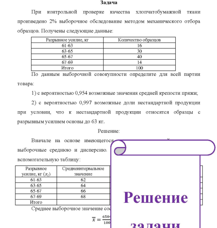 При контрольной проверке качества хлопчатобумажной ткани произведено 2% выборочное обследование методом механического отбора образцов. Получены следующие данные: Разрывное усилие, кг Количество образцов 61-63 63-65 65-67 67-69 Итого 30 14 100