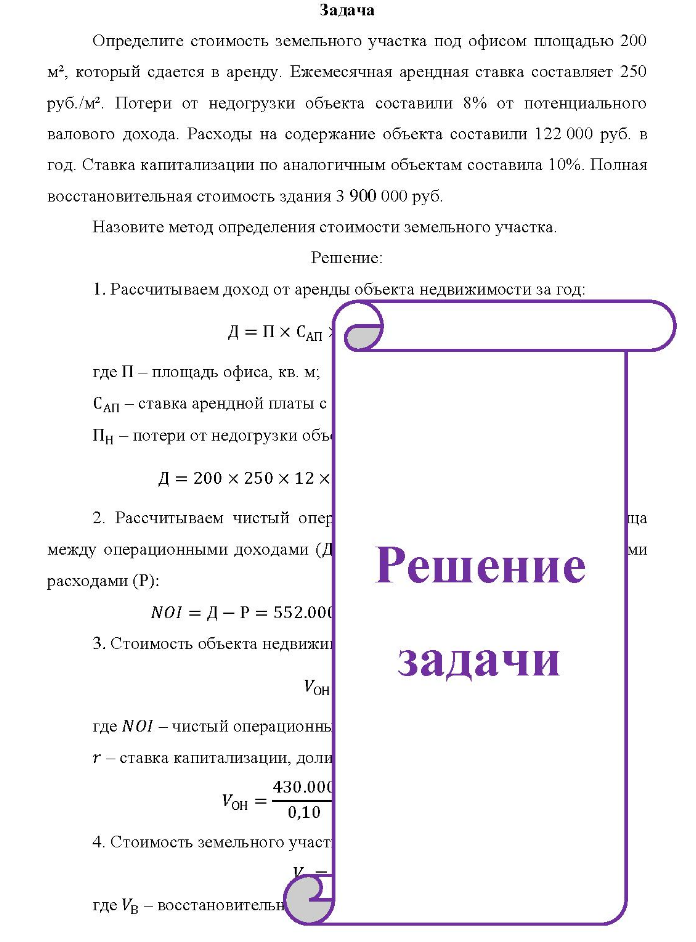 Задача Определите стоимость земельного участка под офисом площадью 200 м2, который сдается в аренду. Ежемесячная арендная ставка составляет 250 руб. м2.