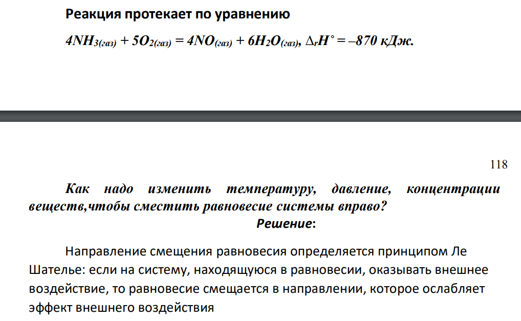 Реакция протекает по уравнению 4NH3(газ) + 5O2(газ) = 4NO(газ) + 6H2O(газ), ∆rН˚ = –870 кДж. 118 Как надо изменить температуру, давление, концентрации веществ,чтобы сместить равновесие системы вправо?