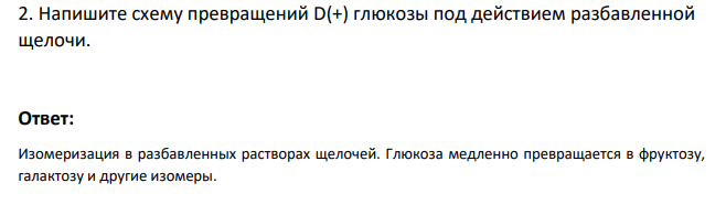 Напишите схему превращений D(+) глюкозы под действием разбавленной щелочи.