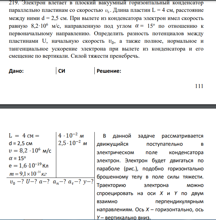 Электрон влетает в плоский вакуумный горизонтальный конденсатор параллельно пластинам со скоростью 0 . Длина пластин L = 4 см, расстояние между ними d = 2,5 см.