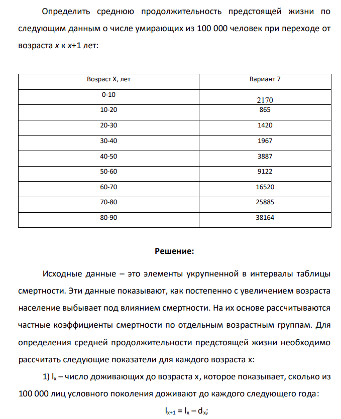 Определить среднюю продолжительность предстоящей жизни по следующим данным о числе умирающих из 100 000 человек при переходе от возраста x к x+1 лет: Возраст X, лет Вариант 7 0-10 2170 10-20 865 20-30 1420 30-40 1967 40-50 3887 50-60 9122 60-70 16520 70-80 25885 80-90 38164