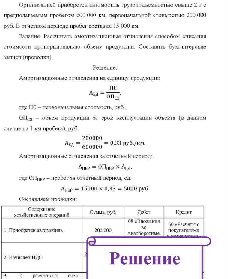Организацией приобретен автомобиль грузоподъемностью свыше 2 т с предполагаемым пробегом 600 000 км, первоначальной стоимостью 200 000 руб. В отчетном периоде пробег составил 15 000 км. Задание. Рассчитать амортизационные отчисления способом