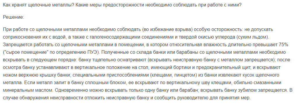 Как хранят щелочные металлы? Какие меры предосторожности необходимо соблюдать при работе с ними?