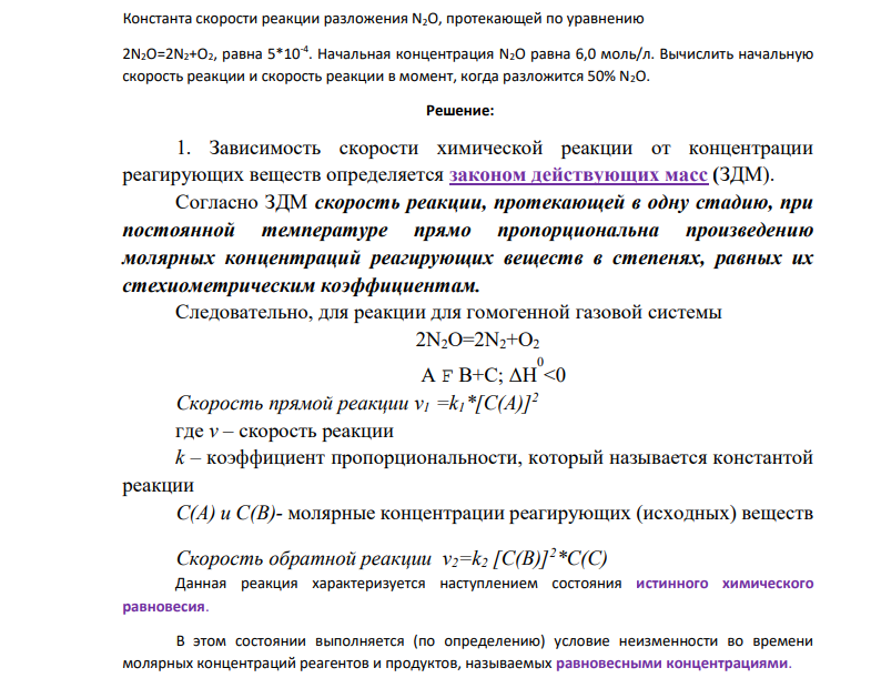 Константа скорости реакции разложения N2O, протекающей по уравнению 2N2O=2N2+O2, равна 5*10-4 . Начальная концентрация N2O равна 6,0 моль/л