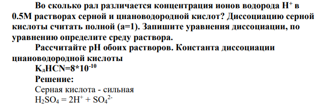 Во сколько рал различается концентрация ионов водорода Н+ в 0.5М растворах серной и цнановодородной кислот