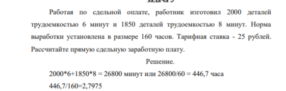 Работая по сдельной оплате, работник изготовил 2000 деталей трудоемкостью 6 минут и 1850 деталей трудоемкостью 8 минут. Норма выработки установлена в размере 160 часов. Тарифная ставка - 25 рублей. Рассчитайте прямую сдельную заработную плату.