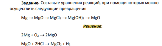 . Составьте уравнения реакций, при помощи которых можно осуществить следующие превращения Mg MgO MgCl2 Mg(OH)2 MgO