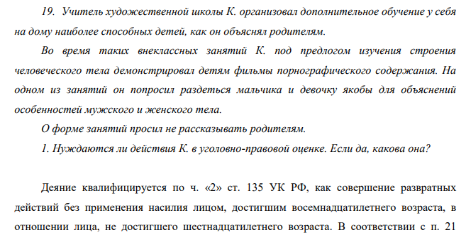 Учитель художественной школы К. организовал дополнительное обучение у себя на дому наиболее способных детей, как он объяснял родителям. Во время таких внеклассных занятий К. под предлогом изучения строения человеческого тела демонстрировал детям фильмы порнографического содержания.