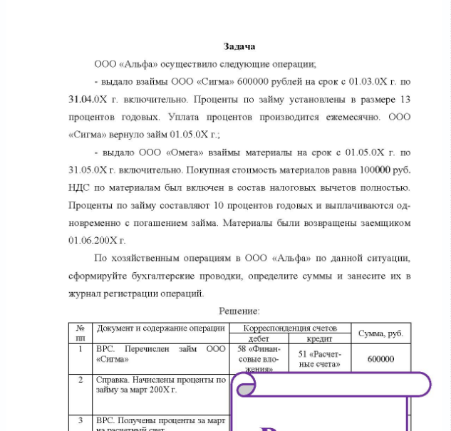 Задача ООО «Альфа» осуществило следующие операции; - выдало взаймы ООО «Сигма» 600000 рублей на срок с 01.03.0X г. по 31.04.0Х г. включительно. Проценты по займу установлены в размере 13 процентов годовых. Уплата процентов производится ежемесячно. ООО «Сигма» вернуло займ 01.05.0Х г.; - выдало ООО «Омега» взаймы материалы на срок с 01.05.0Х г. по 31.05.0X г. включительно.