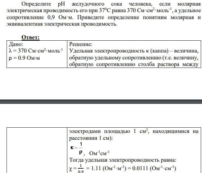 Определите рН желудочного сока человека, если молярная электрическая проводимость его при 370С равна 370 См·см2 ·моль-1