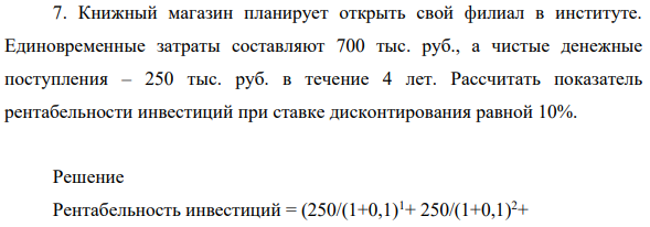 Книжный магазин планирует открыть свой филиал в институте. Единовременные затраты составляют 700 тыс. руб., а чистые денежные поступления – 250 тыс. руб. в течение 4 лет.