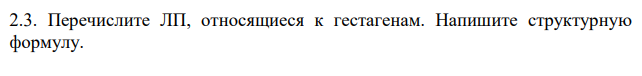 Перечислите ЛП, относящиеся к гестагенам. Напишите структурную формулу.