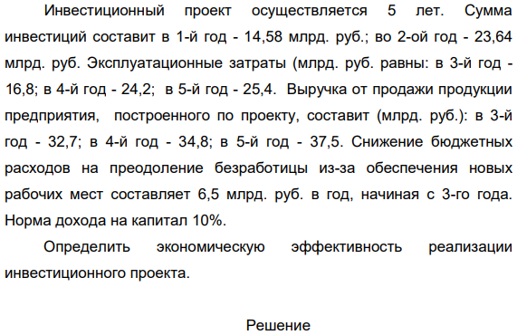 Инвестиционный проект осуществляется 5 лет. Сумма инвестиций составит в 1-й год - 14,58 млрд. руб.; во 2-ой год - 23,64 млрд. руб.