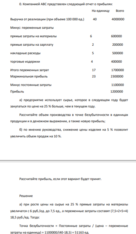 Рассчитайте объем производства в точке безубыточности в единицах продукции и в денежном выражении, а также новую прибыль;