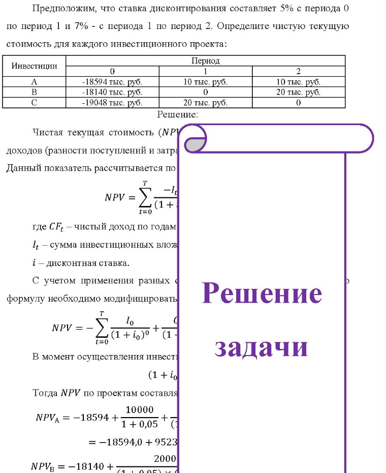 Предположим, что ставка дисконтирования составляет 5% с периода 0 по период 1 и 7% - с периода 1 по период 2. Определите чистую текущую стоимость для каждого инвестиционного проекта: Инвестиции 0 Период 1 2 -18594 тыс. руб. -18140 тыс. руб. -19048 тыс. руб. 10 тыс. руб. 0 20