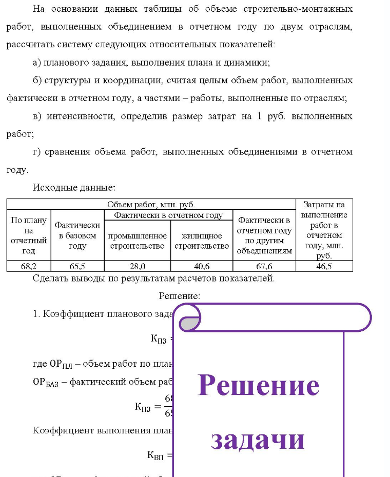 На основании данных таблицы об объеме строительно-монтажных работ, выполненных объединением в отчетном году по двум отраслям, рассчитать систему следующих относительных показателей: a) планового задания, выполнения плана и