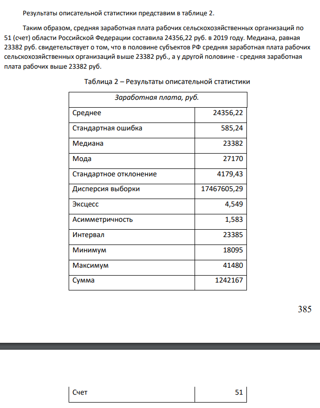 Средняя заработная плата рабочих сельскохозяйственных организаций по областям Российской Федерации 2019 г., руб. (табл. 1). Проанализировать представленные в таблице данные с помощью инструментов описательной статистики, имеющихся в