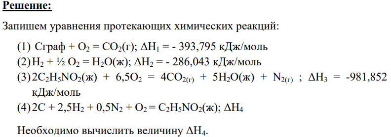 Вычислить стандартную теплоту образования соединения из простых веществ, если известна его теплота сгорания (табл.1) при Т=298К и Р=1,0133∙105 Па. Принять, что продукты сгорания – СО2(г), Н2О(ж) и N2. теплоты сгорания простых веществ: Сграф + О2 = СО2(г) – 393,795 кДж/моль; Н2 + ½ О2 = Н2О(ж) – 286,043 кДж/моль Вещество - С2Н5NО2 (ж) гликокол ΔНсг0 298 = -981,852 кДж/моль