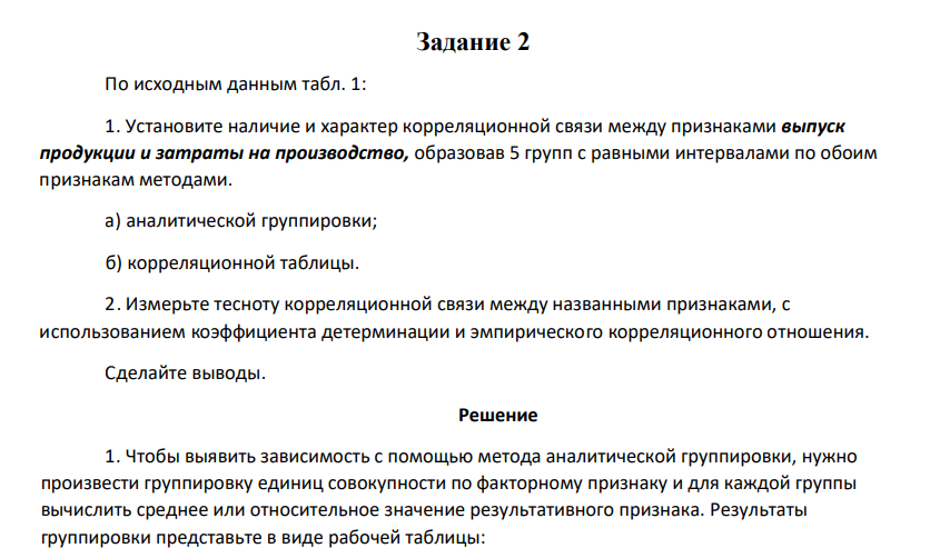 По исходным данным табл. 1: 1. Установите наличие и характер корреляционной связи между признаками выпуск продукции и затраты на производство, образовав 5 групп с равными интервалами по обоим признакам методами.