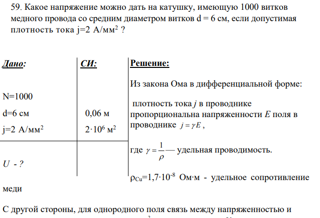 Какое напряжение можно дать на катушку, имеющую 1000 витков медного провода со средним диаметром витков d = 6 см, если допустимая плотность тока j=2 А/мм2 ?