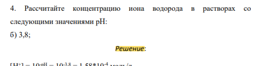 Рассчитайте концентрацию иона водорода в растворах со следующими значениями рН: б) 3,8;