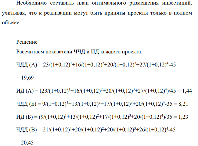 Фирма планирует инвестировать в основные фонды 90 млн. руб.; цена источников финансирования составляет 12%. Рассматриваются четыре альтернативных проекта со следующими потоками платежей (млн. руб.): проект А: -45; 23; 16; 20; 27. проект Б: -35; 9; 13; 17; 20.