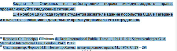 Задача 7. Опираясь на действующие нормы международного права, проанализируйте следующие ситуации. 1. 4 ноября 1979 года группа студентов захватила здание посольства США в Тегеране и в качестве заложников длительное время удерживала его сотрудников.