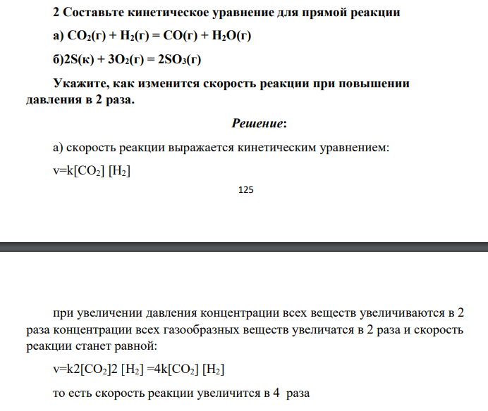 Составьте кинетическое уравнение для прямой реакции а) СO2(г) + H2(г) = CO(г) + H2O(г) б)2S(к) + 3O2(г) = 2SO3(г) Укажите, как изменится скорость реакции при повышении давления в 2 раза.