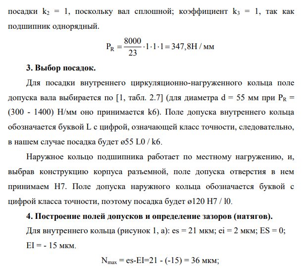 Рассчитать и подобрать посадки для соединения внутреннего кольца подшипника с валом и наружного кольца с корпусом редуктора, считая нагружение внутреннего кольца циркуляционным, а наружного – местным.