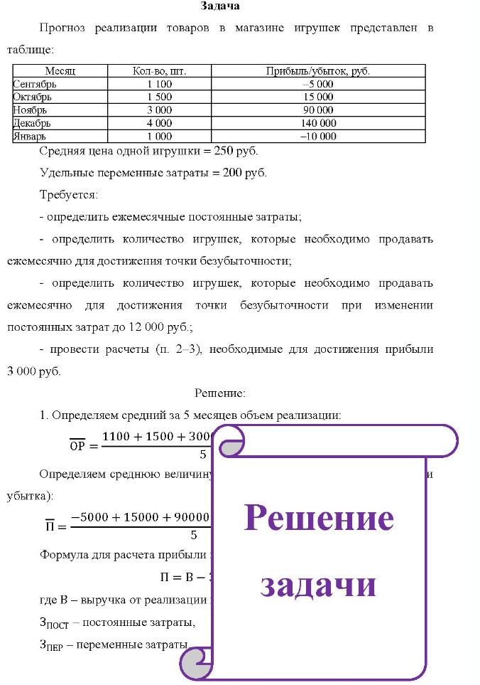 Задача Прогноз реализации товаров в магазине игрушек представлен в таблице: Месяц Кол-во, шт. Прибыль/убыток, руб. Сентябрь Октябрь Ноябрь Декабрь Январь 1 100 1 500 3 000 4 000 1 000 5 000 15 000 90 000 140 000 -10 000