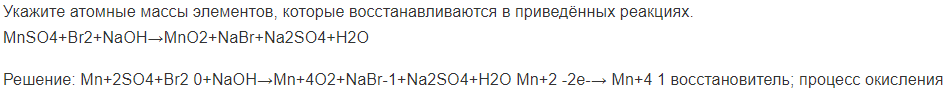 Укажите атомные массы элементов, которые восстанавливаются в приведённых реакциях. MnSO4+Br2+NaOH→MnO2+NaBr+Na2SO4+H2O