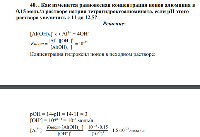 Как изменится равновесная концентрация ионов алюминия в 0,15 моль/л растворе натрия тетрагидроксоалюмината, если pH этого раствора увеличить с 11 до 12,5?