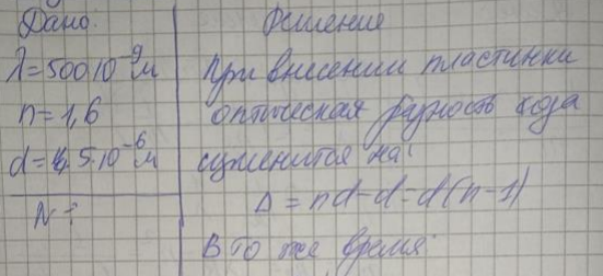 На экране наблюдается интерференционная картина в результате наложения лучей от двух когерентных источников (   500 нм). На пути одного из лучей перпендикулярно ему поместили стеклянную пластинку (n=1,6) толщиной 5 мкм. Определить, на сколько полос сместится при этом интерференционная картина.