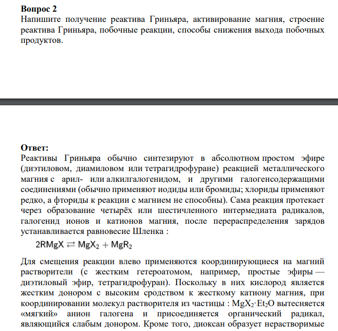 Напишите получение реактива Гриньяра, активирование магния, строение реактива Гриньяра, побочные реакции, способы снижения выхода побочных продуктов.