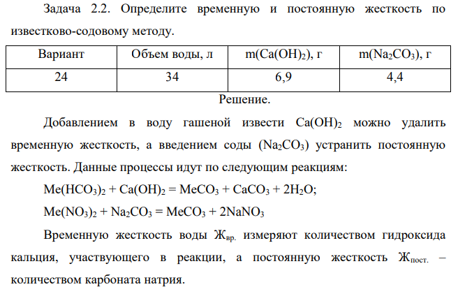 Определите временную и постоянную жесткость по известково-содовому методу. Вариант Объем воды, л m(Ca(OH)2), г m(Na2CO3), г 24 34 6,9 4,4